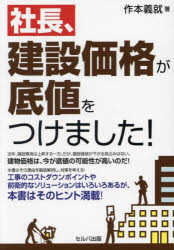 【3980円以上送料無料】社長、建設価格が底値をつけました！／作本義就／著