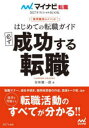 【3980円以上送料無料】はじめての転職ガイド必ず成功する転職 採用獲得のメソッド 2027年度版/谷所健一郎/著