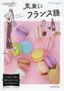 【3980円以上送料無料】気楽にフランス語/佐藤真衣/著