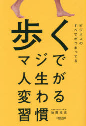 【3980円以上送料無料】歩くマジで人生が変わる習慣／池田光史／著