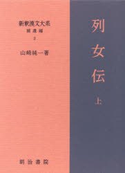 【送料無料】新釈漢文大系　補遺編3／