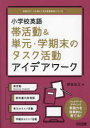 【3980円以上送料無料】小学校英語帯活動&単元・学期末のタスク活動アイデアワーク/野坂良太/著