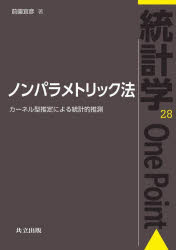 【3980円以上送料無料】ノンパラメトリック法 カーネル型推定による統計的推測/前園宜彦/著