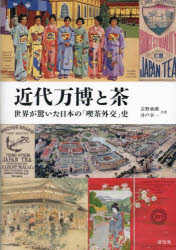 【3980円以上送料無料】近代万博と茶　世界が驚いた日本の「喫茶外交」史／吉野亜湖／共著　井戸幸一／..