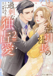 Ladies - 【3980円以上送料無料】強引社長の過剰な独占愛　2／こいでみえこ／著　西條六花／原作