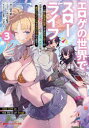 【3980円以上送料無料】エロゲの世界でスローライフ 一緒に異世界転移してきたヤリサーの大学生たちに追放されたので、辺境で無敵になって真のヒロインたちとヨロシクやります 3/白石新/著