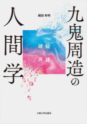【送料無料】九鬼周造の人間学　破綻と再建／織田和明／著