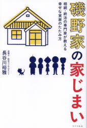 【3980円以上送料無料】磯野家の家じまい　相続・終活の専門家が教える幸せな実家のたたみ方／長谷川裕..