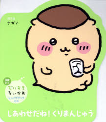 【3980円以上送料無料】しあわせだね！くりまんじゅう／ナガノ／絵