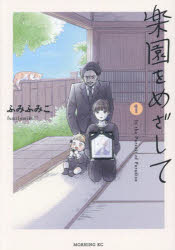 【3980円以上送料無料】楽園をめざして　1／ふみふみこ／著