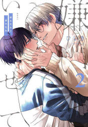 【3980円以上送料無料】嫌いでいさせて　朝永先生と柳木先生　2／ひじき
