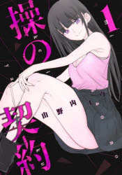 【3980円以上送料無料】操の契約　1／山野内ユウ／著