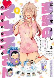 【3980円以上送料無料】進撃のえろ子さん　変なお姉さんは男子高生と仲良くなりたい　8／此ノ木よしる／著