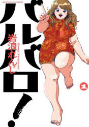 【3980円以上送料無料】バルバロ！　1／岩浪れんじ／著