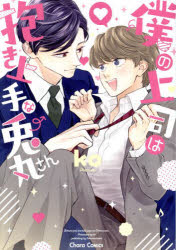 【3980円以上送料無料】僕の上司は抱き上手な兎丸さん／ko