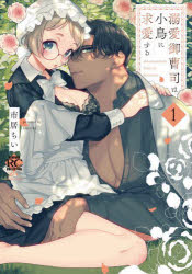 Princess C - 【3980円以上送料無料】溺愛御曹司は小鳥に求愛する　1／市居ちい