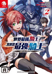 乐天商城 - 【3980円以上送料無料】世界最強の騎士は、必ず死ぬヒロインを救うため異世界でも最強の騎士となる　両手に花を、両手に剣を　2／KAZU／原作　イソベカズマ／漫画　moino／メカデザイン協力