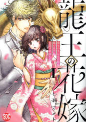 Rakuten - 【3980円以上送料無料】龍王の花嫁　1／七瀬ナミト