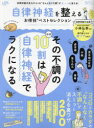 【3980円以上送料無料】自律神経を整えるお得技ベストセレクション 〔2025〕/