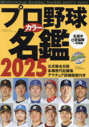 【3980円以上送料無料】プロ野球カラー名鑑 2025／