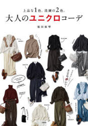 【3980円以上送料無料】大人のユニクロコーデ　上品な1色、洗練の2色。／福田麻琴／著