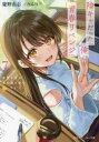 【3980円以上送料無料】陰キャだった俺の青春リベンジ 天使すぎるあの娘と歩むReライフ 7/慶野由志/著