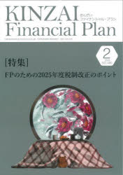 【3980円以上送料無料】KINZAI　Financial　Plan　No．480（2025年2月号）／