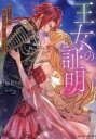 【3980円以上送料無料】王女の証明 訳あり子爵は大罪人の末裔に甘い罰を与える/明七/著