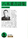 【3980円以上送料無料】八木重吉詩集/八木重吉/〔著〕 若松英輔/編