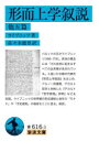 【3980円以上送料無料】形而上学叙説 他五篇/ライプニッツ/著 佐々木能章/訳
