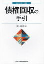 【送料無料】債権回収の手引/佐々木宏之/著