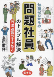 【3980円以上送料無料】知識ゼロからの問題社員のトラブル解決 円満退職のすすめ方／島田直行／著