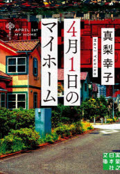 【3980円以上送料無料】4月1日のマイホーム／真梨幸子／著
