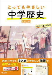 【3980円以上送料無料】とってもやさしい中学歴史／