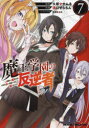 【3980円以上送料無料】魔王学園の反逆者 人類初の魔王候補、眷属少女と王座を目指して成り上がる 7/久慈マサムネ/原作 溝口ぜらちん/作画 kakao/キャラクター原案