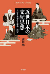 【3980円以上送料無料】近世日本の支配思想　兵学と朱子学・蘭学・国学／前田勉／著