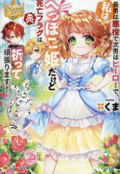 Tokuma Dual Library - 【3980円以上送料無料】長男は悪役で次男はヒーローで、私はへっぽこ姫だけど死亡フラグは折って頑張ります！／くま／著