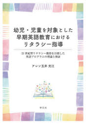 Rakuten - 【送料無料】幼児・児童を対象とした早期英語教育におけるリタラシー指導　21世紀型リタラシー獲得を目指した英語プログラムの理論と検証／アレン玉井光江／著