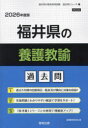 【3980円以上送料無料】’26 福井県の養護教諭過去問/協同教育研究会