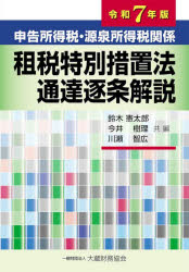 【送料無料】申告所得税・源泉所得税関係租税特別措置法通達逐条解説 令和7年版/鈴木憲太郎/共編 今井樹理/共編 川瀬智広/共編