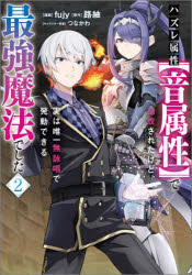 【3980円以上送料無料】ハズレ属性〈音属性〉で追放されたけど、実は唯一無詠唱で...
