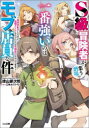 【3980円以上送料無料】S級冒険者が集う酒場で一番強いのはモブ店員な件 異世界転生したのに最強チートもらったこと全部忘れちゃってます/徳山銀次郎/著