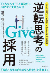 【3980円以上送料無料】逆転思考のGive採用　学生に選ばれる地方・中小企業の新戦略／高平聡／著
