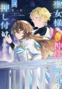 【3980円以上送料無料】聖女様に醜い神様との結婚を押し付けられました 3/泉二羽/著 赤村咲/原作 春野薫久/キャラクター原案(3)