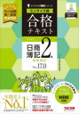 【3980円以上送料無料】合格テキスト日商簿記2級商業簿記 Ver.17.0/TAC株式会社(簿記検定講座)/編著