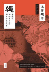 【3980円以上送料無料】縄 緊縛師・奈加あきらと縛られる女たち/花房観音/著