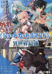 【3980円以上送料無料】外れスキル《ショートカットコマンド》で異世界最強　実家を追放されたけど、俺だけスキルの真価を理解しているので新天地で成り上がる／夜分長文／著　はにゅう／原案