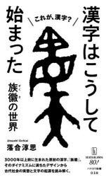 【3980円以上送料無料】漢字はこうして始まった　族徽の世界／落合淳思／著