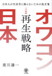【3980円以上送料無料】オワコン日本再生戦略　日本人が生活苦に陥らないための処方箋／廣川謙一／著