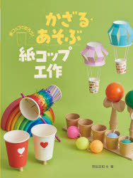 乐天商城 - 【3980円以上送料無料】かざる・あそぶ紙コップ工作／野出正和／著　紙コップで作ろう編集室／著　藤井昌子／イラスト